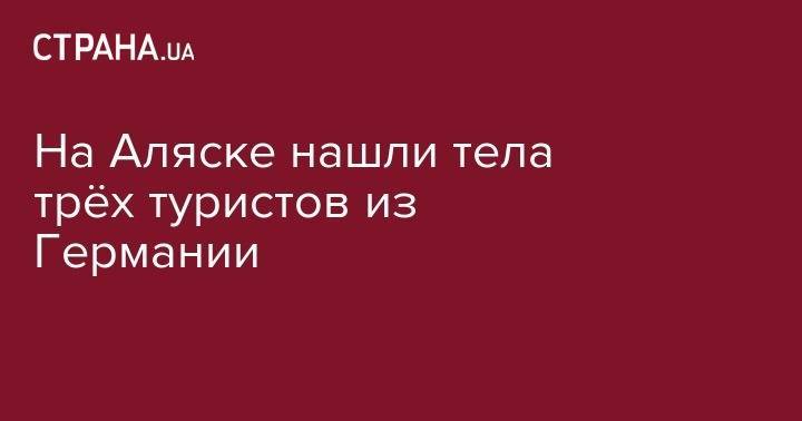 На Аляске нашли тела трёх туристов из Германии - strana.ua - США - Германия - шт.Аляска