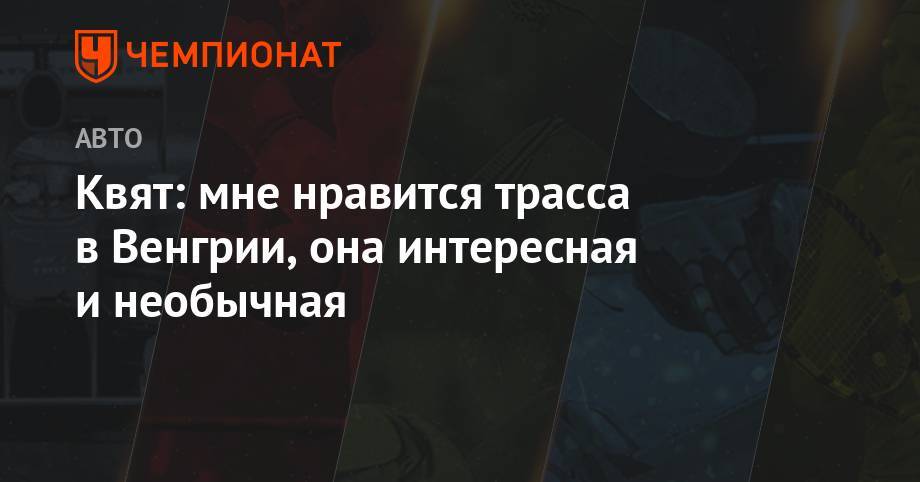 Даниил Квят - Квят: мне нравится трасса в Венгрии, она интересная и необычная - championat.com - Германия - Венгрия - Монако