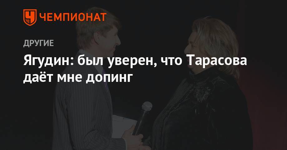 Татьяна Тарасова - Алексей Ягудин - Ягудин: был уверен, что Тарасова даёт мне допинг - championat.com