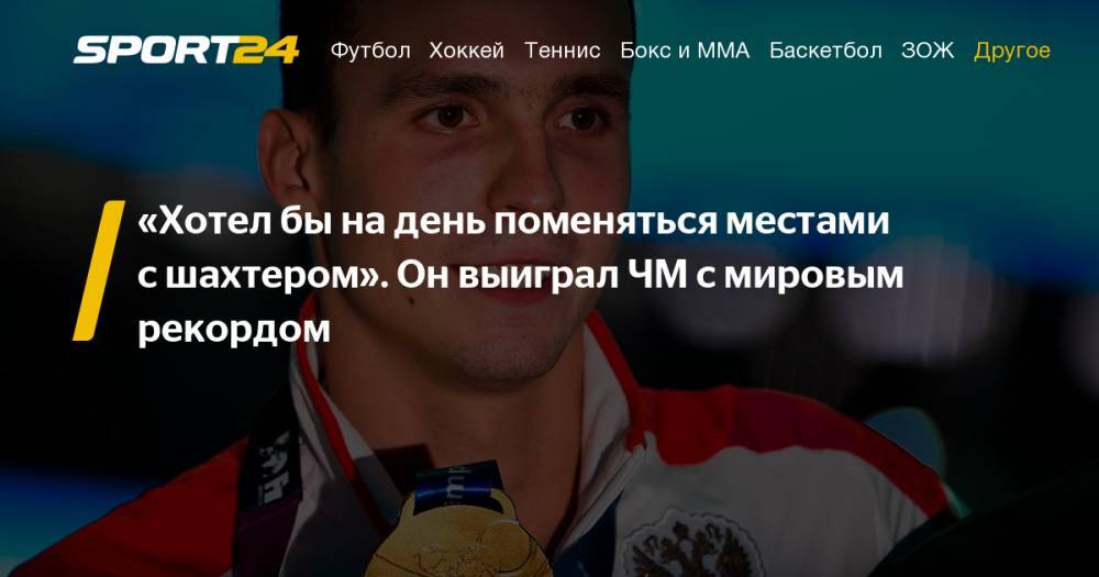 Антон Чупков - Юлия Ефимова - Евгений Рылов - Интервью с двукратным чемпионом мира по плаванию Антоном Чупковым - про драки в раздевалках, всеобщую неприязнь к Сунь Яну и маму Юрия Дудя. Фото, видео, инстаграм - sport24.ru - Австралия - Будапешт