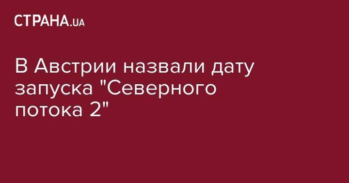Алексей Миллер - Райнер Зеле - Виктор Зубков - В Австрии назвали дату запуска "Северного потока 2" - strana.ua - Австрия - Россия - Дания