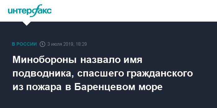 Сергей Шойгу - Дмитрий Соловьев - Минобороны назвало имя подводника, спасшего гражданского из пожара в Баренцевом море - interfax.ru - Москва - Россия - Североморск