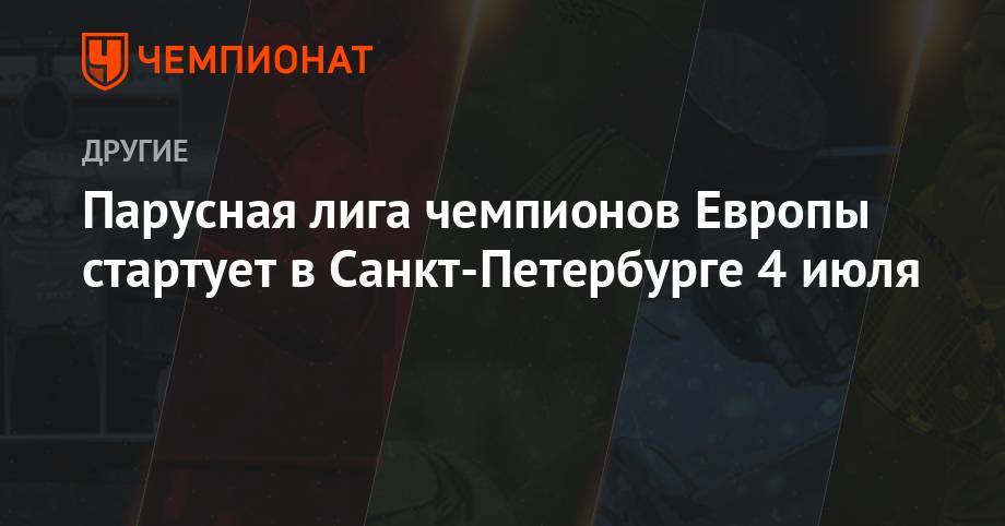 Парусная лига чемпионов Европы стартует в Санкт-Петербурге 4 июля - championat.com - Москва - Норвегия - Россия - Санкт-Петербург - Швейцария - Италия - Германия - Франция - Польша - Швеция - Финляндия - Дания - Голландия - Saint Petersburg