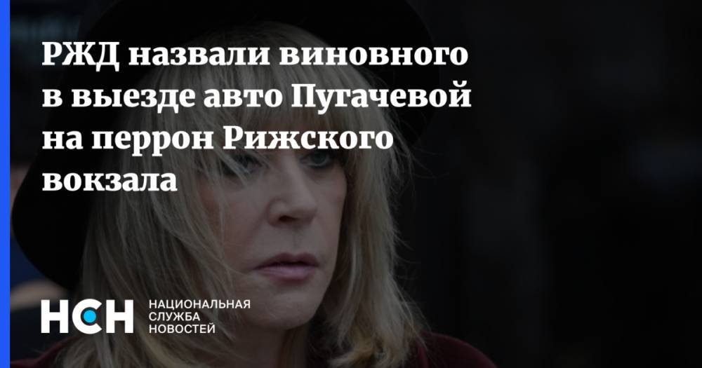 Алла Пугачева - РЖД назвали виновного в выезде авто Пугачевой на перрон Рижского вокзала - nsn.fm