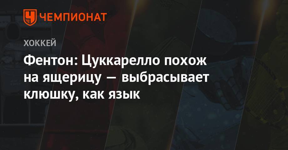 Фентон: Цуккарелло похож на ящерицу — выбрасывает клюшку, как язык - championat.com - Нью-Йорк - шт. Миннесота