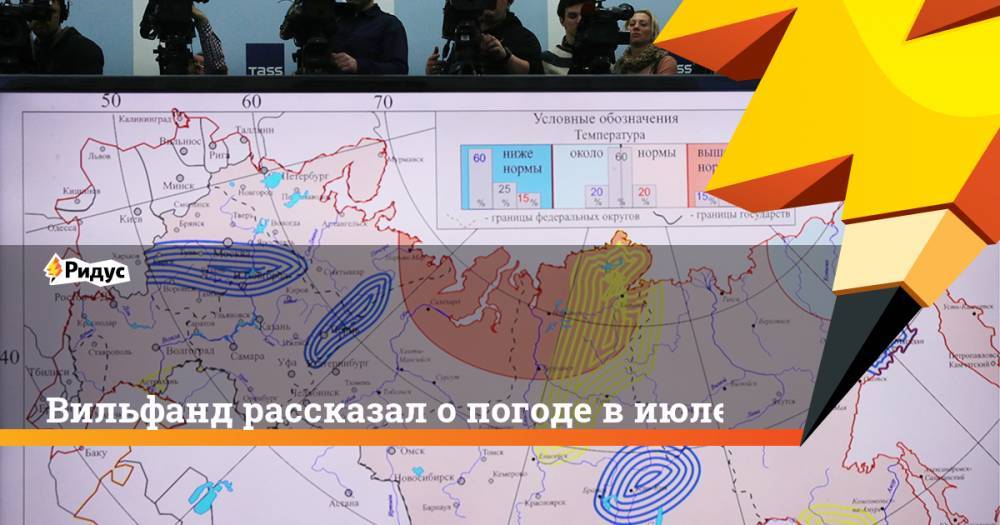Роман Вильфанд - Вильфанд рассказал о погоде в июле. Ридус - ridus.ru - Россия - Красноярский край - Московская обл. - респ. Саха - Чукотка - округ Сибирский - окр. Уральский