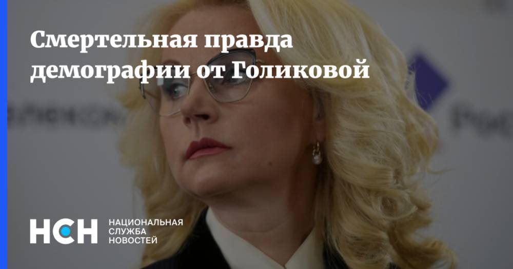 Татьяна Голикова - Смертельная правда демографии от Голиковой - nsn.fm