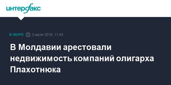 Владимир Плахотнюк - В Молдавии арестовали недвижимость компаний олигарха Плахотнюка - interfax.ru - Москва - Россия - США - Молдавия