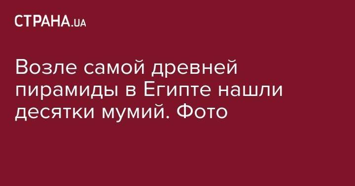 Возле самой древней пирамиды в Египте нашли десятки мумий. Фото - strana.ua - Египет - Польша - Варшава