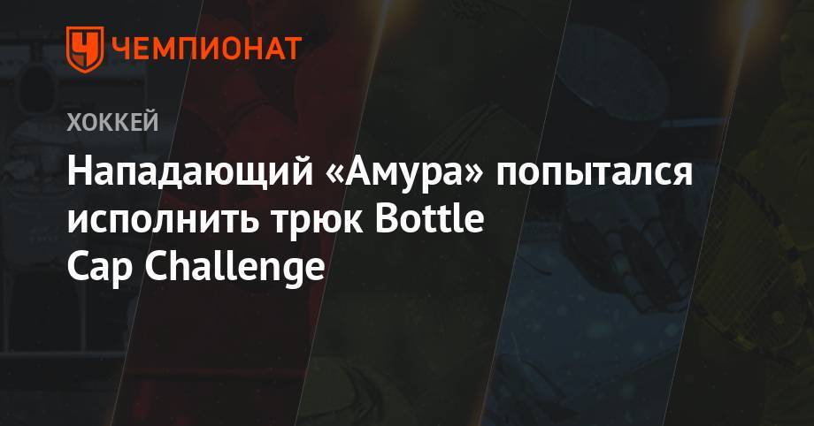 Конорый Макгрегорый - Максим Холлоуэй - Нападающий «Амура» попытался исполнить трюк Bottle Cap Challenge - championat.com - Хабаровск