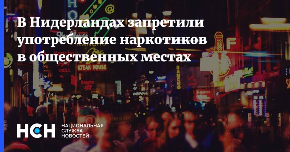 В Нидерландах запретили употребление наркотиков в общественных местах - nsn.fm - Голландия - Амстердам