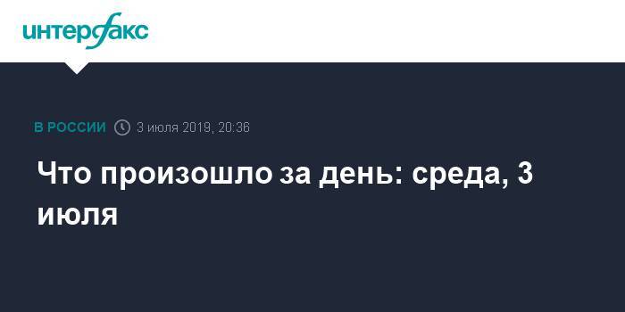 Владимир Путин - Дмитрий Соловьев - Что произошло за день: среда, 3 июля - interfax.ru - Москва - Россия - США - Иркутская обл. - Санкт-Петербург