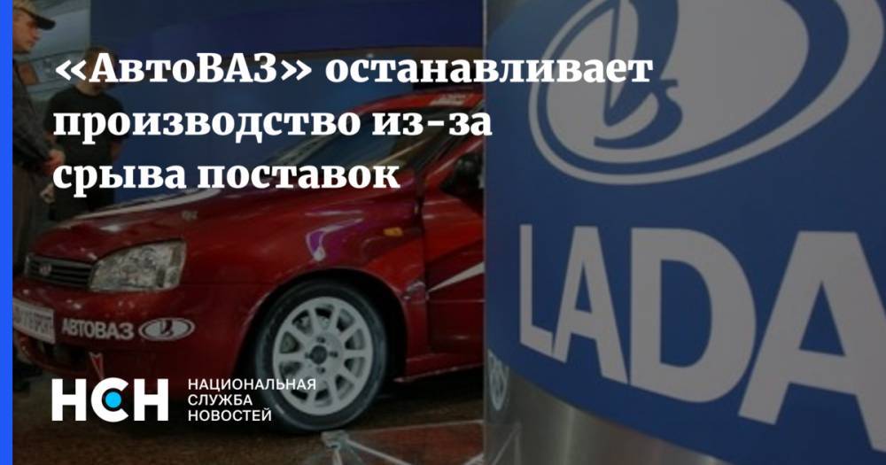 Глеб Никитин - Дмитрий Азаров - Игорь Моржаретто - «АвтоВАЗ» останавливает производство из-за срыва поставок - nsn.fm - Нижегородская обл. - Самарская обл. - Ижевск - Тольятти