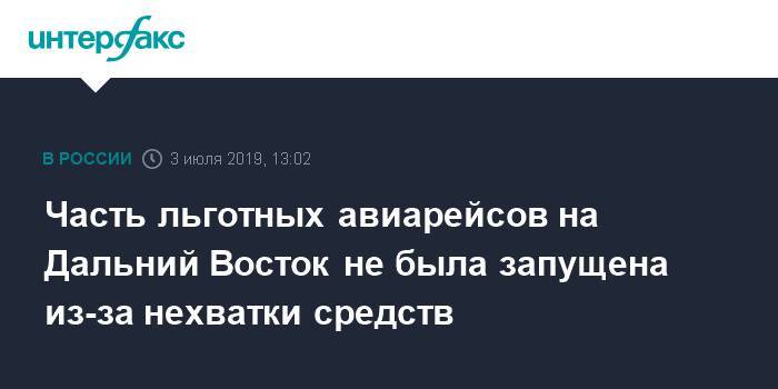 Александр Козлов - Часть льготных дальневосточных рейсов не была запущена из-за низкой компенсации - interfax.ru - Москва - Россия - Симферополь - Новосибирск - Калининград - респ. Саха - Хабаровск - Магадан - Владивосток - Чита - Южно-Сахалинск - Благовещенск - Анадырь