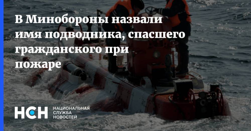 Дмитрий Соловьев - В Минобороны назвали имя подводника, спасшего гражданского при пожаре - nsn.fm - Россия