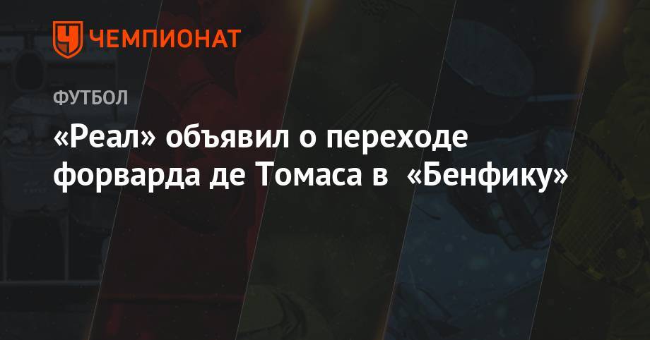 «Реал» объявил о переходе форварда де Томаса в «Порту» - championat.com