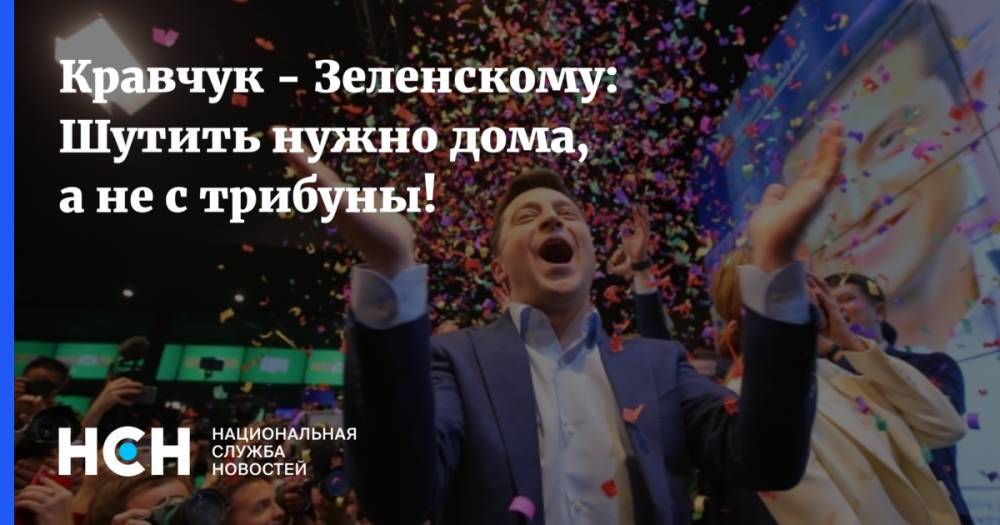 Владимир Зеленский - Джастин Трюдо - Леонид Кравчук - Кравчук - Зеленскому: Шутить нужно дома, а не с трибуны! - nsn.fm - Украина - Канада