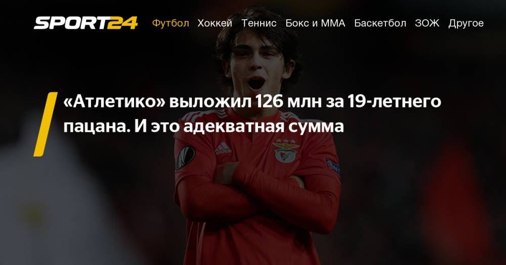 Криштиану Роналду - Антуан Гризманн - Почему "Атлетико" заплатил 126 млн евро "Бенфике" за Жоау Фелиша: трансферы, аналитика - sport24.ru