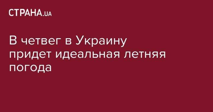 Наталья Диденко - В четвег в Украине придет идеальная летняя погода - strana.ua - Украина - Киев - обл. Донецкая - Луганская обл. - Днепропетровская обл.