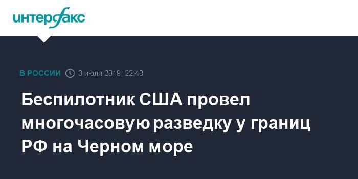 Беспилотник США провел многочасовую разведку у границ РФ на Черном море - interfax.ru - Москва - Россия - США - Сирия - Украина - Киев - Крым - Англия - Сочи - Краснодарский край - Белгородская обл. - Воронежская обл. - Ростовская обл. - Тартус - Кубань - Калининградская обл. - Новороссийск