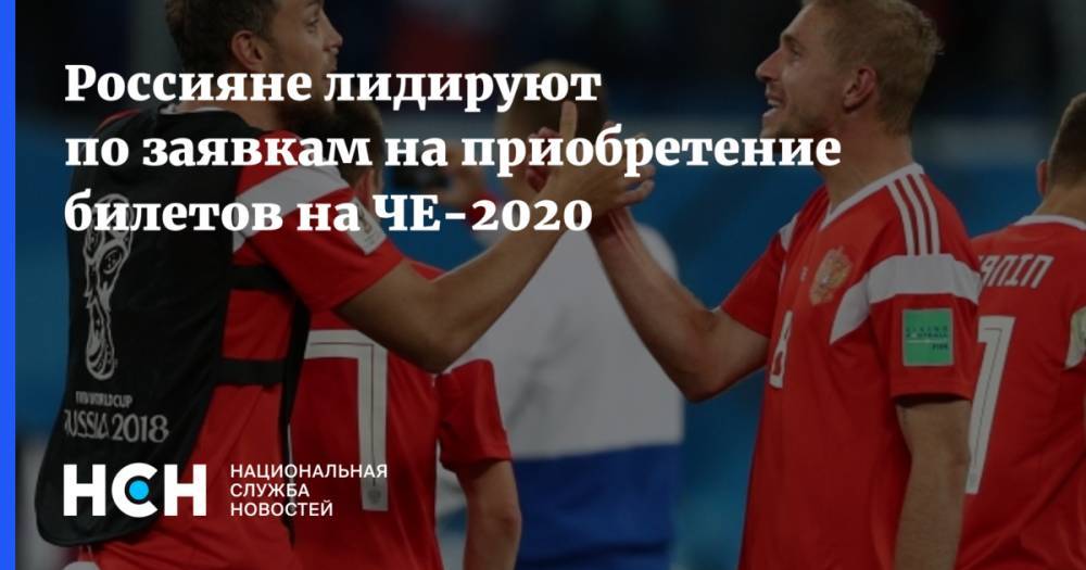 Россияне лидируют по заявкам на приобретение билетов на ЧЕ-2020 - nsn.fm - Англия - Санкт-Петербург - Лондон - Германия - Венгрия - Копенгаген - Голландия - Рим - Амстердам - Дублин