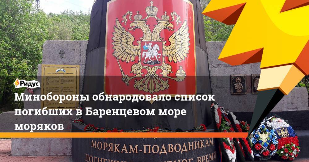 Сергей Шойгу - Владимир Путин - Минобороны обнародовало список погибших в Баренцевом море моряков. Ридус - ridus.ru - Россия - Санкт-Петербург - Североморск