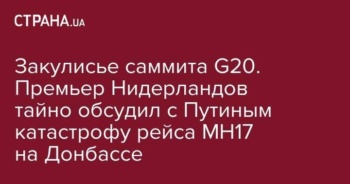 Владимир Путин - Марк Рютте - Закулисье саммита G20. Премьер Нидерландов тайно обсудил с Путиным катастрофу рейса MH17 на Донбассе - strana.ua - Россия - Голландия