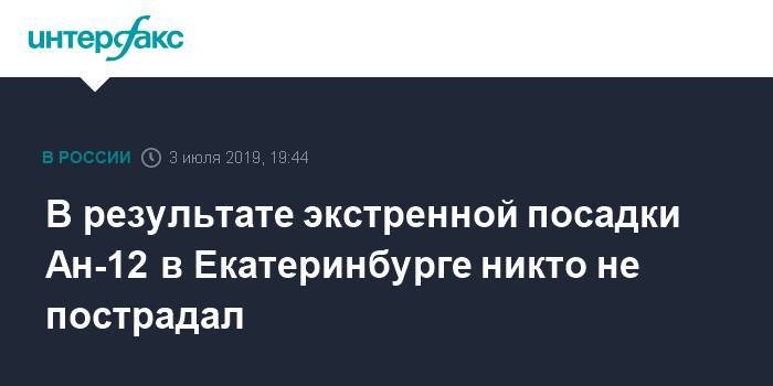 В результате экстренной посадки Ан-12 в Екатеринбурге никто не пострадал - interfax.ru - Москва - Екатеринбург - Киргизия