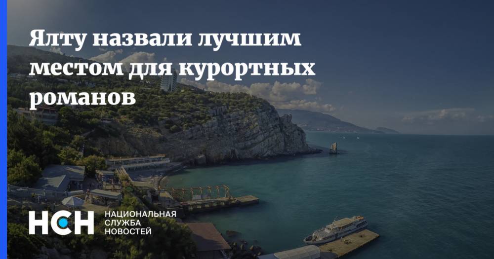 Алексей Черняк - Ялту назвали лучшим местом для курортных романов - nsn.fm - Украина - Крым - Анапа - Сочи - Геленджик