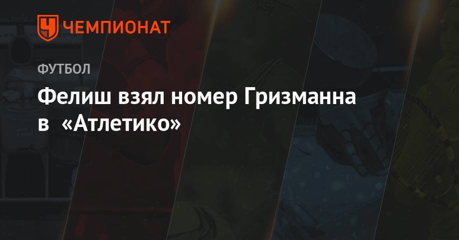 Антуан Гризманн - Жорж Мендеш - Фелиш взял номер Гризманна в «Атлетико» - championat.com - Португалия