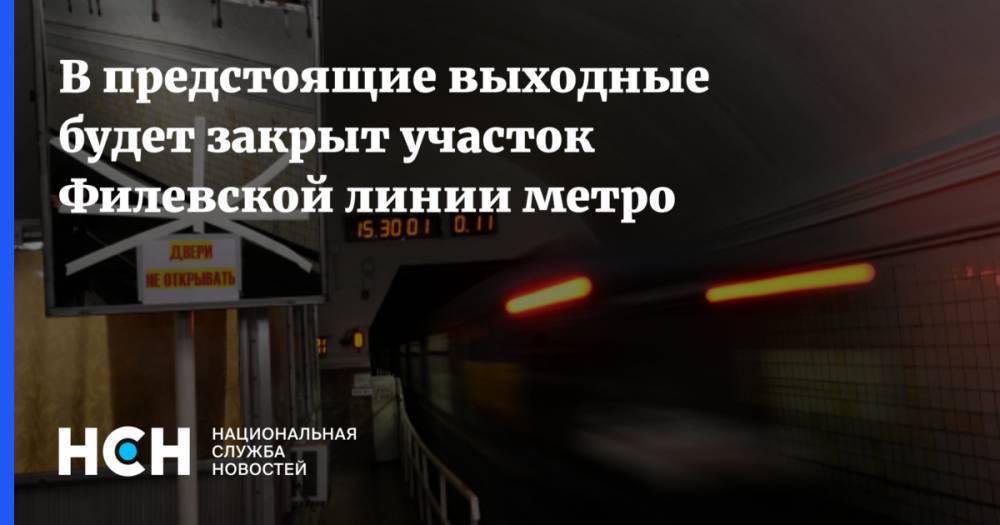 Василий Власов - В предстоящие выходные будет закрыт участок Филевской линии метро - nsn.fm - Москва