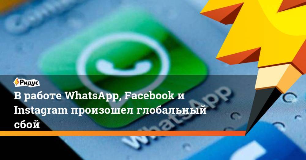 В работе WhatsApp, Facebook и Instagram произошел глобальный сбой. Ридус - ridus.ru - Россия - Бельгия - Германия - Бразилия - Голландия - Аргентина - Уругвай