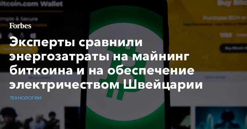 Эксперты сравнили энергозатраты на майнинг биткоина и на обеспечение электричеством Швейцарии - forbes.ru - Китай - США - Швейцария - Кувейт