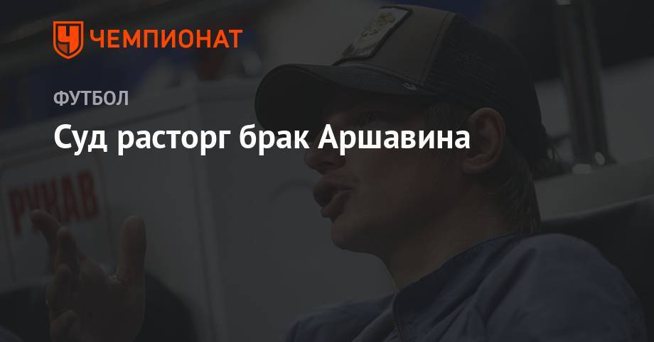 Андрей Аршавин - Юлия Барановская - Алиса Казьмина - Суд расторг брак Аршавина - championat.com - Россия - Санкт-Петербург