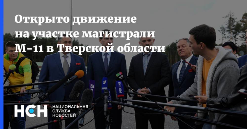 Евгений Дитрих - Игорь Руденя - Вячеслав Петушенко - Игорь Щеголев - Открыто движение на участке магистрали М-11 в Тверской области - nsn.fm - Россия - ЦФО - Тверская обл.