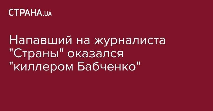 Петр Порошенко - Анатолий Шарий - Андрей Клюев - Аркадий Бабченко - Напавший на журналиста "Страны" оказался "киллером Бабченко" - strana.ua - Украина - Киев
