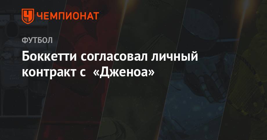 Денис Глушаков - Леонид Федун - Дмитрий Комбаров - Боккетти согласовал личный контракт с «Дженоа» - championat.com - Москва - Италия - Португалия