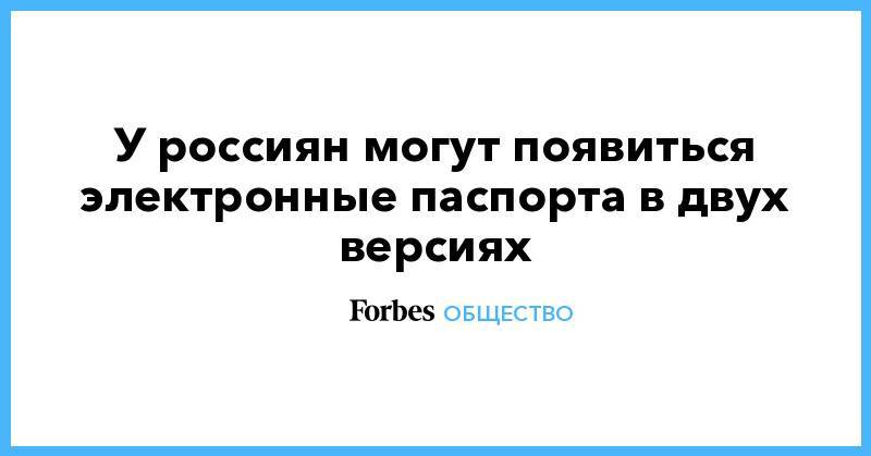 Максим Акимов - У россиян могут появиться электронные паспорта в двух версиях - forbes.ru