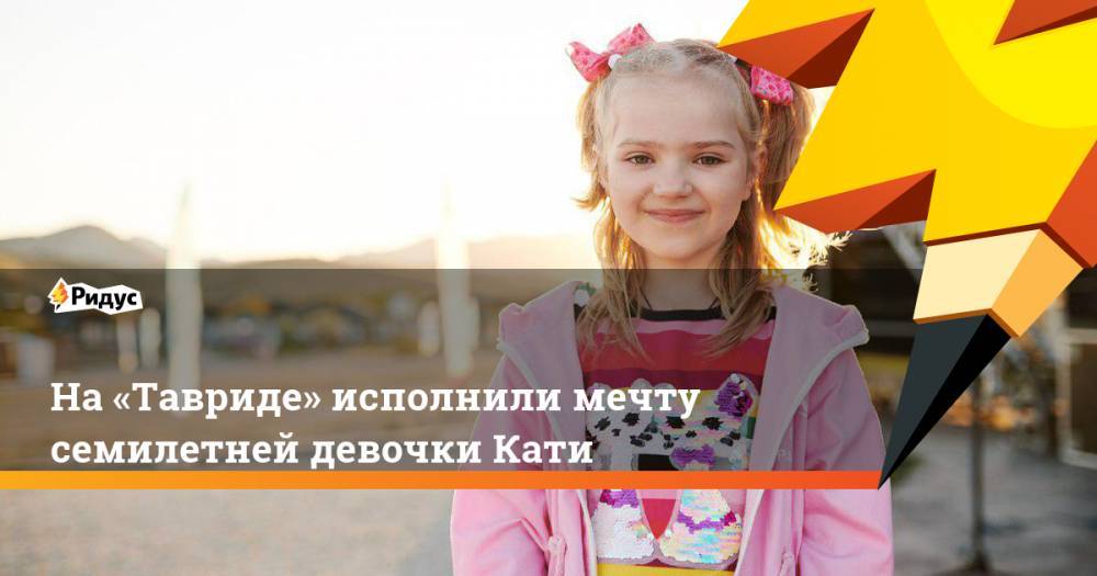 Владимир Путин - Николай Кузнецов - Игорь Матвиенко - На «Тавриде» исполнили мечту семилетней девочки Кати. Ридус - ridus.ru - Россия - Санкт-Петербург - респ. Татарстан