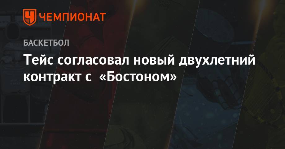 Эдриан Войнаровски - Тейс согласовал новый двухлетний контракт с «Бостоном» - championat.com - Бостон - шт. Массачусетс