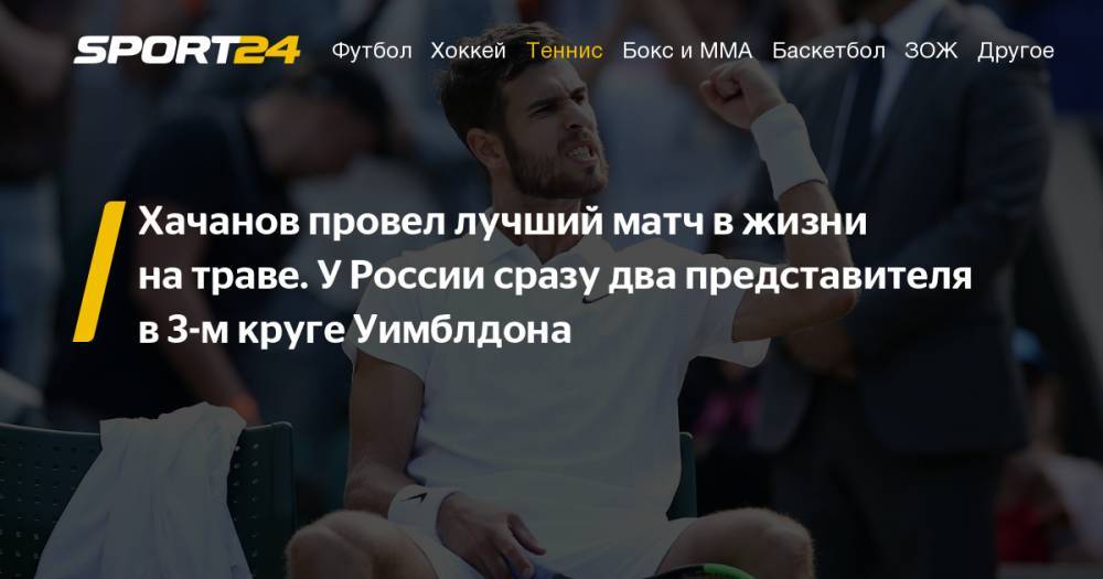 Аманда Анисимова - Давид Гоффен - Алексей Попырин - Хачанов Фелисиано Лопес 4:6 6:4 7:5 6:4, Хачанов и Медведев в третьем круге Уимблдона. Обзор, фото, видео - sport24.ru - Россия - Бельгия - Австралия - Нью-Йорк - Греция