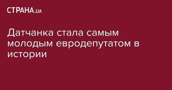 Сильвио Берлускони - Датчанка стала самым молодым евродепутатом в истории - strana.ua - Россия - Украина - Италия - Германия - Дания - Брюссель
