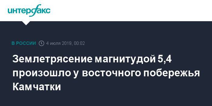 Землетрясение магнитудой 5,4 произошло у восточного побережья Камчатки - interfax.ru - Москва - Россия - Камчатский край - Камчатск