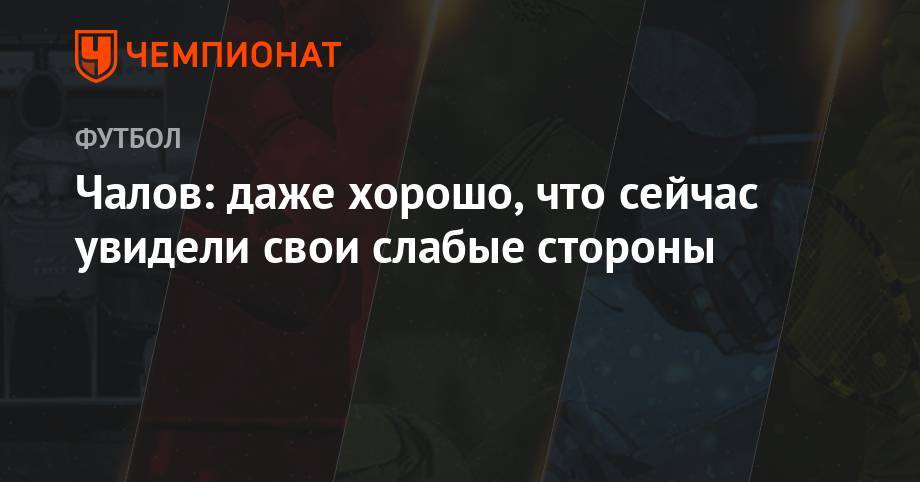 Федор Чалов - Чалов: даже хорошо, что сейчас увидели свои слабые стороны - championat.com - Австрия