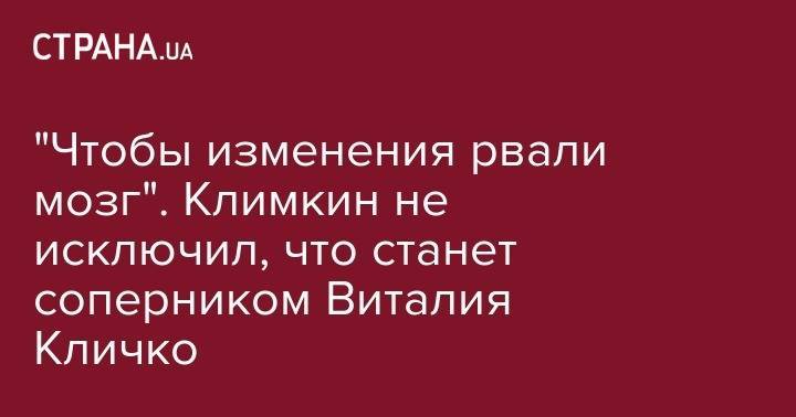 Владимир Зеленский - Павел Климкин - "Чтобы изменения рвали мозг". Климкин не исключил, что станет соперником Виталия Кличко - strana.ua - Украина - Киев - Киев