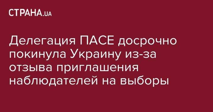 Павел Климкин - Андрей Парубий - Лилиан Мори Паскье - Делегация ПАСЕ досрочно покинула Украину из-за отзыва приглашения наблюдателей на выборы - strana.ua - Россия - Украина - Киев - Польша - Голландия - Азербайджан - Вена - Сан Марино