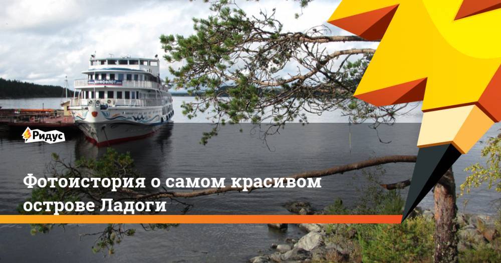 Фотоистория о самом красивом острове Ладоги. Ридус - ridus.ru - Москва - Санкт-Петербург - Финляндия - Карелия