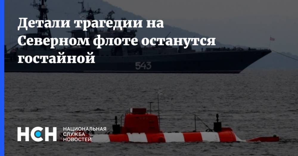 Сергей Шойгу - Дмитрий Песков - Детали трагедии на Северном флоте останутся гостайной - nsn.fm - Россия - Североморск