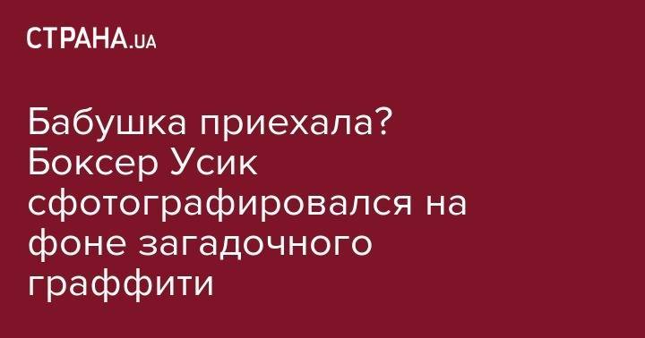 Александр Усик - Карлос Такам - Сергей Ковалев - Бабушка приехала? Боксер Усик сфотографировался на фоне загадочного граффити - strana.ua - Камерун