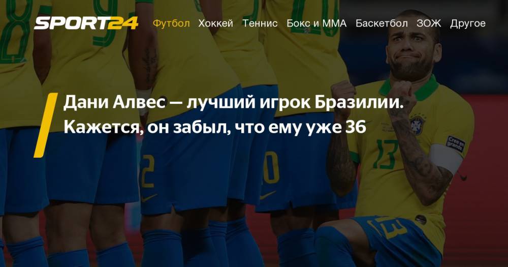 Дани Алвес - Дани Алвес - лучший игрок сборной Бразилии, как он играет на Копа Америка 2019, голы, передачи - sport24.ru - США - Бразилия - Аргентина - Юар